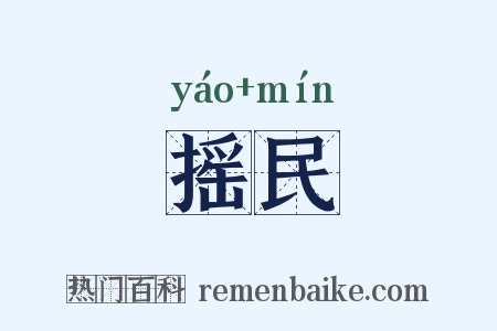 摇民是什么意思的图片